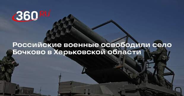 Минобороны: ВС России установили контроль над Бочково в Харьковской области