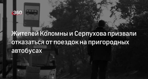 Жителей Коломны и Серпухова призвали отказаться от поездок на пригородных автобусах