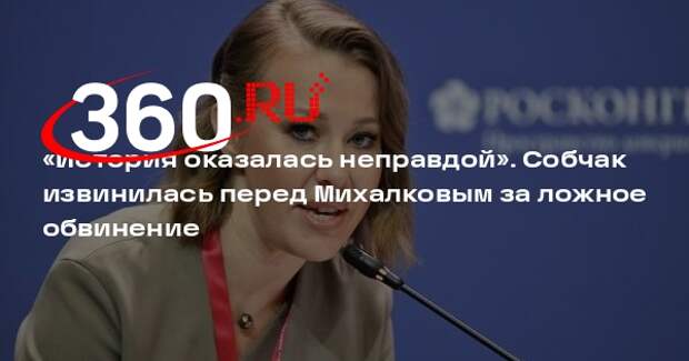 Собчак извинилась перед Михалковым из-за обвинений по делу о «голой вечеринке»