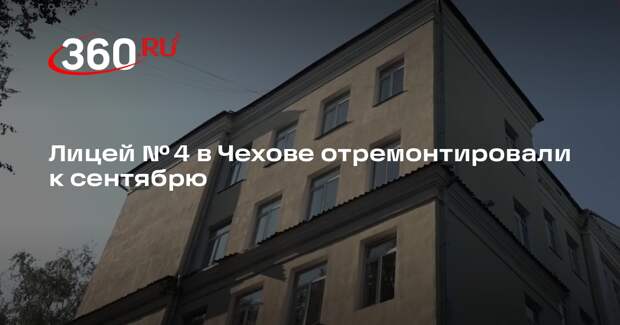 Лицей № 4 в Чехове отремонтировали к сентябрю