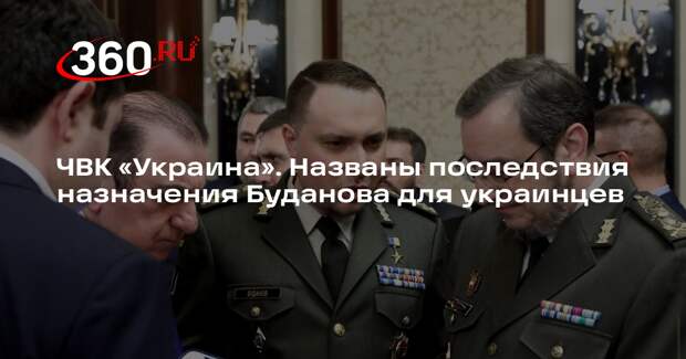 Военкор Харченко: Буданов и Залужный превратят Украину в ЧВК