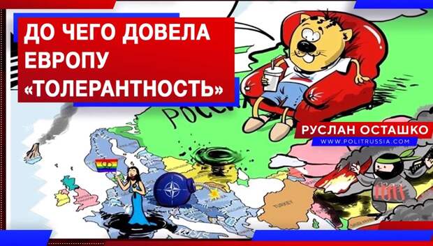 Германия расплачивается за свою «толерантность»