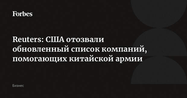 Reuters: США отозвали обновленный список компаний, помогающих китайской армии