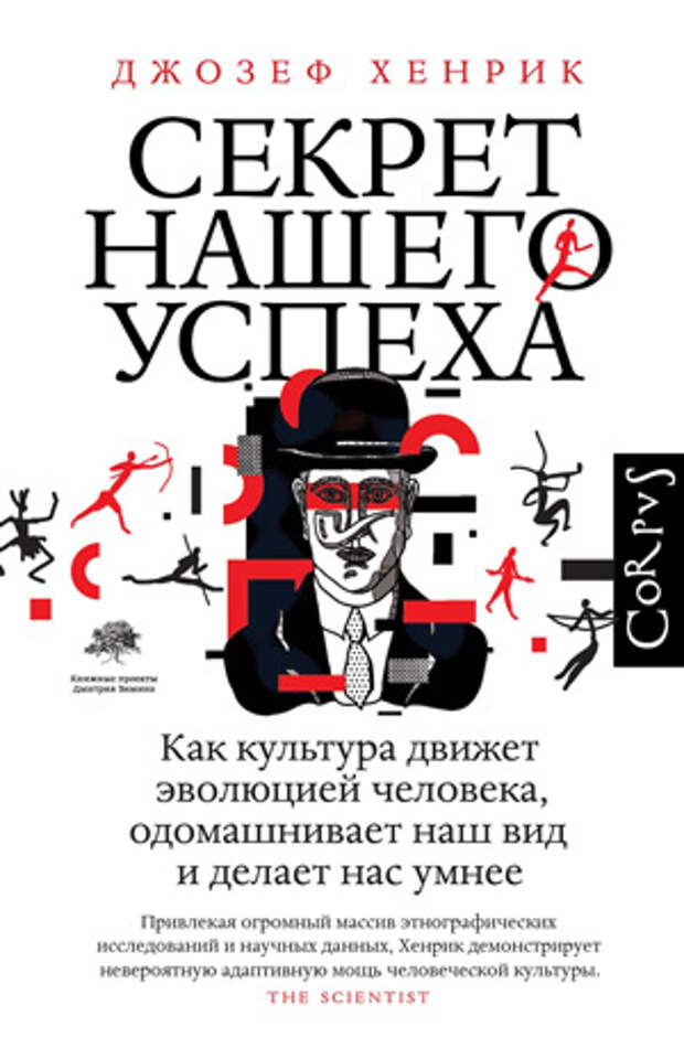 Обложка книги Джозефа Хенрика «Секрет нашего успеха»