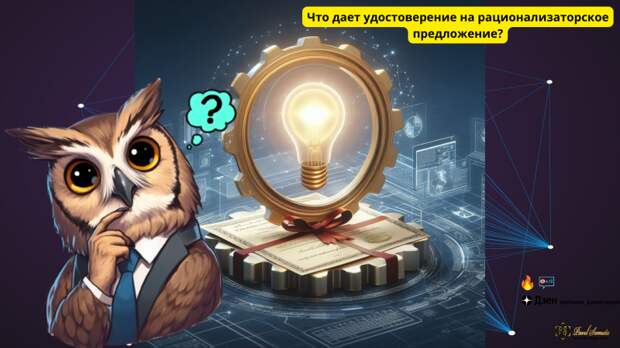 Что дает удостоверение на рационализаторское предложение?