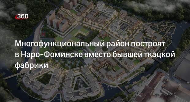 Многофункциональный район построят в Наро-Фоминске вместо бывшей ткацкой фабрики