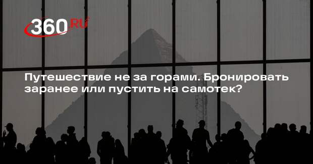 Турагент Гаврилова объяснила, почему лучше бронировать отель и билеты заранее