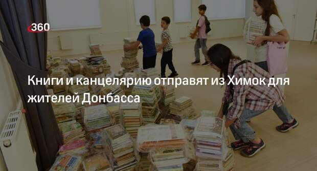 Книги и канцелярию отправят из Химок для жителей Донбасса