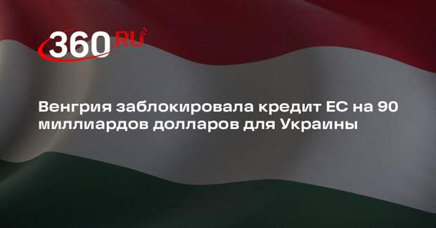 Венгрия заблокировала кредит ЕС на 90 миллиардов долларов для Украины