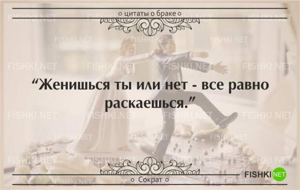 25 самых остроумных цитат о браке (25 фото) 25 самых остроумных цитат о браке (25 фото)