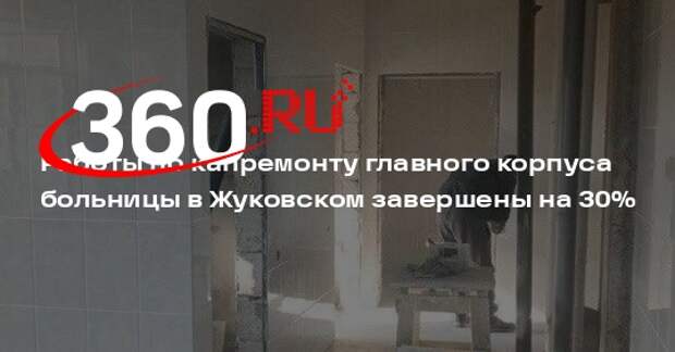 В Жуковском идет капитальный ремонт лечебного корпуса больницы