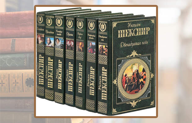 Произведения Шекспира.