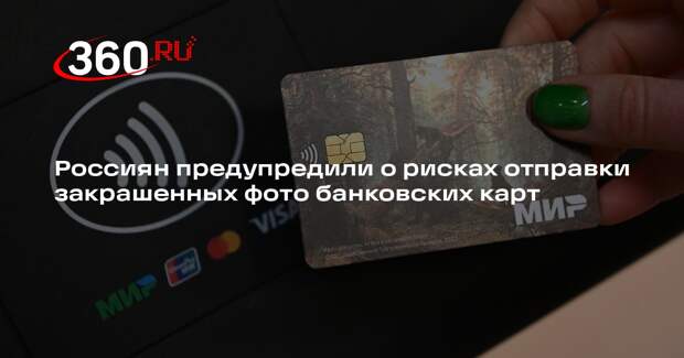 МВД: закрашенное фото банковской карты может быть небезопасно