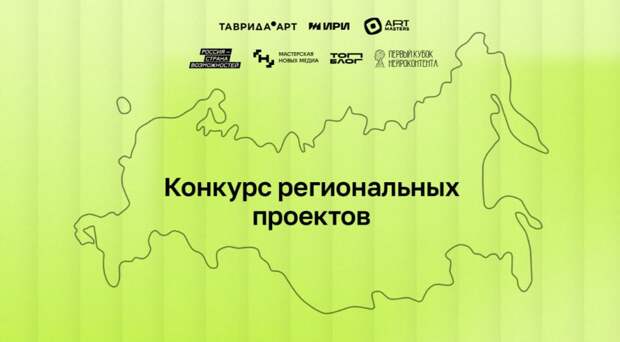 ИРИ начал прием заявок на конкурс региональных интернет-проектов