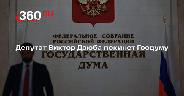 Госдума рассмотрит заявление депутата Дзюбы о сложении полномочий 17 февраля