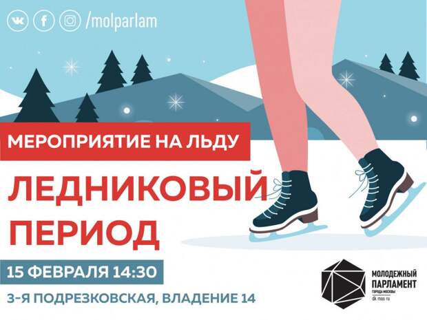 Молодые парламентарии ждут гостей на «Ледниковый период» Фото: mos.ru