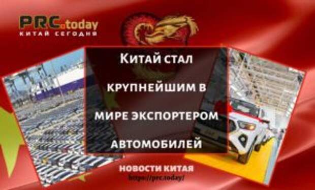 Китай стал крупнейшим в мире экспортером автомобилей