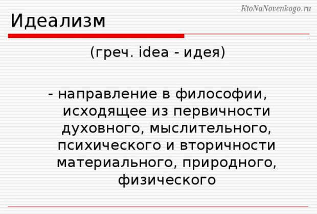 Идеализм и материализм