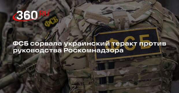 ФСБ: теракт в отношении руководителей Роскомнадзора предотвратили в Москве