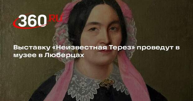 Выставку «Неизвестная Терез» проведут в музее в Люберцах