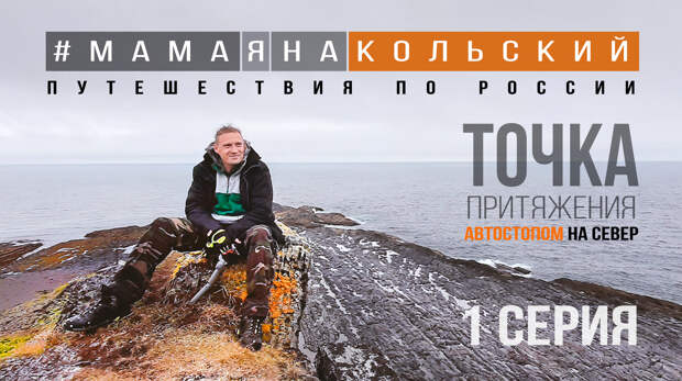 Точка притяжения. На край земли. #мамаянакольский.