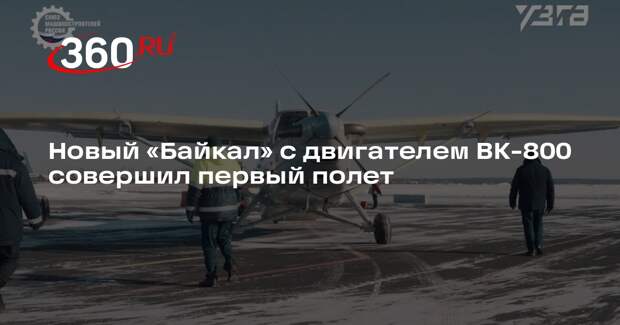 Новый образец самолета «Байкал» с российским двигателем ВК-800 совершил полет