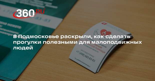 В Подмосковье раскрыли, как сделать прогулки полезными для малоподвижных людей