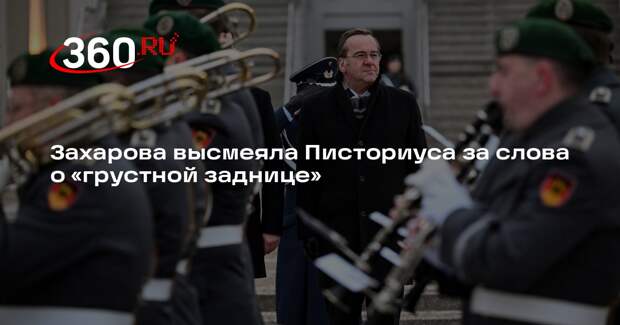 Захарова высмеяла Писториуса за слова о «грустной заднице»