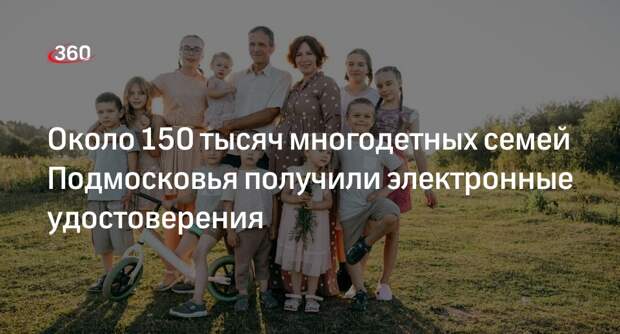 Многодетным семьям Подмосковья напомнили о мерах поддержки