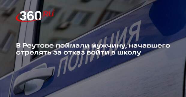 В Реутове поймали мужчину, начавшего стрелять за отказ войти в школу