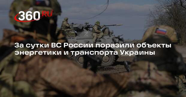 За сутки ВС России поразили объекты энергетики и транспорта Украины
