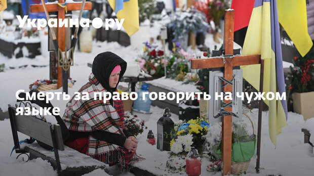 Смерть за право говорить на чужом языке