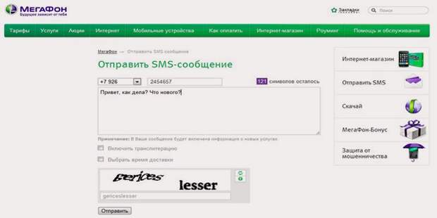 sms отправить на мегафон бесплатно