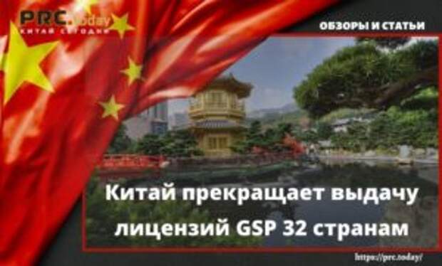 Китай прекращает выдачу лицензий GSP 32 странам