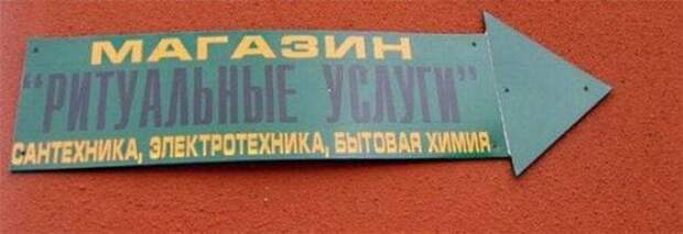 Смешные вывески и странные решения маркетологов