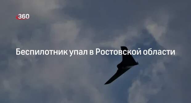 Беспилотник упал в Ростовской области