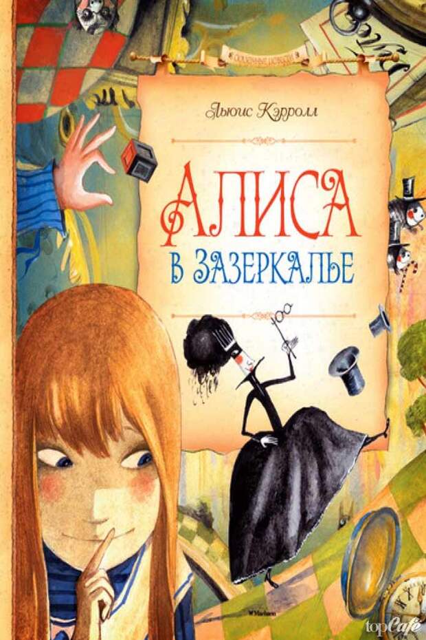 Лучшие книги для детей: Алиса в зазеркалье
