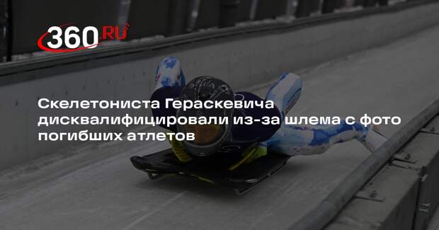 Скелетониста Гераскевича дисквалифицировали из-за шлема с фото погибших атлетов