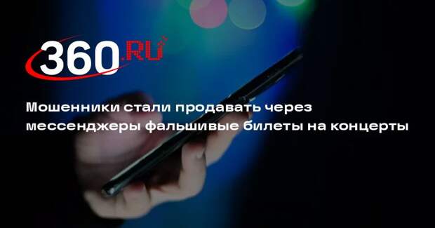 Мошенники стали продавать через мессенджеры фальшивые билеты на концерты