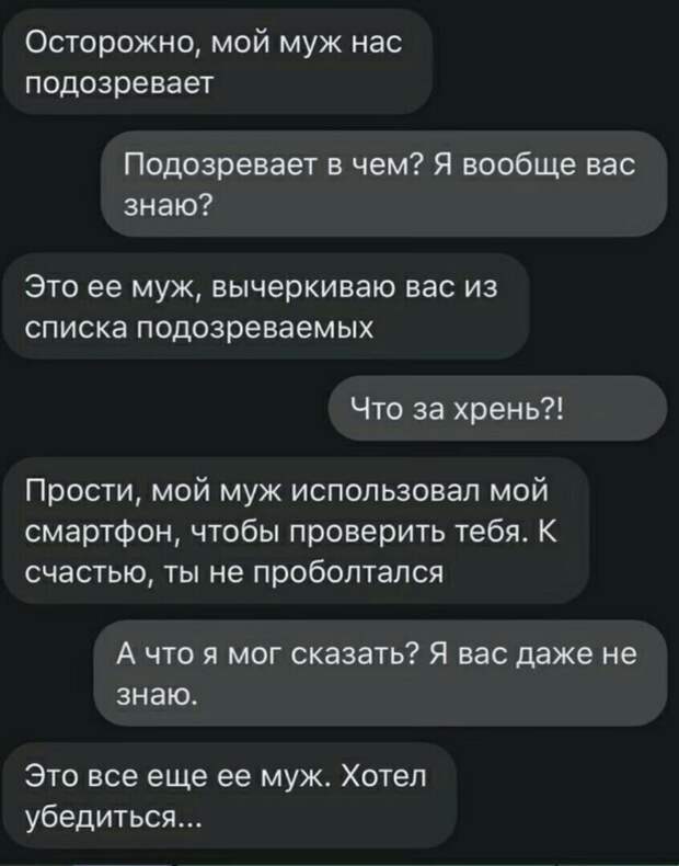 Возможно, это изображение (текст «осторожно, мой муж нас подозревает подозревает в чем? я вообще вас знаю? это ее муж, вычеркиваю вас из списка подозреваемых что за хрень?! прости, мой муж использовал мой смартфон, чтобы проверить тебя. K счастью, ты не проболтался A что я мог сказать? знаю. я вас даже не это все еще ее муж. хотел убедиться...»)