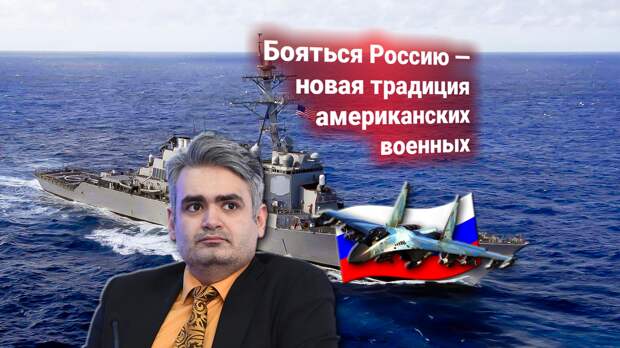 ВМС США боятся России. Военные моряки массово увольняются после приказов о походе к морским границам РФ — Геворг Мирзаян