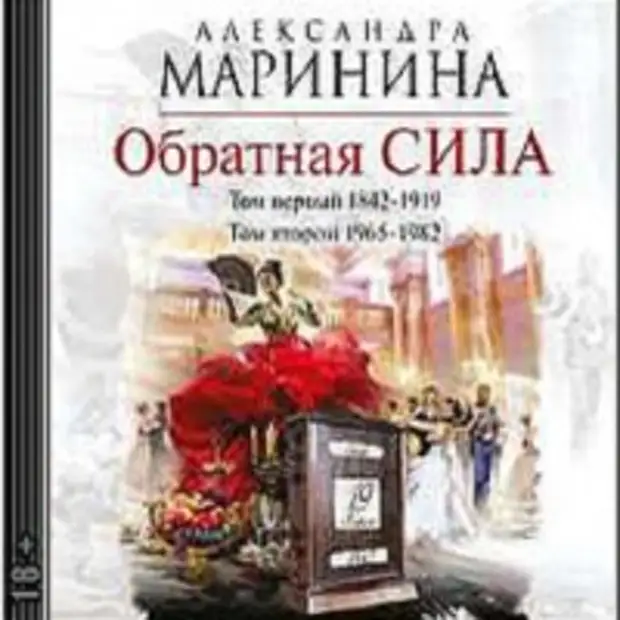 Слушать маринина жизнь после. Обратная сила Александра Маринина книга. Маринина Обратная сила 3. Обложка Маринина Обратная. Маринина Обратная сила аудиокнига том 1.