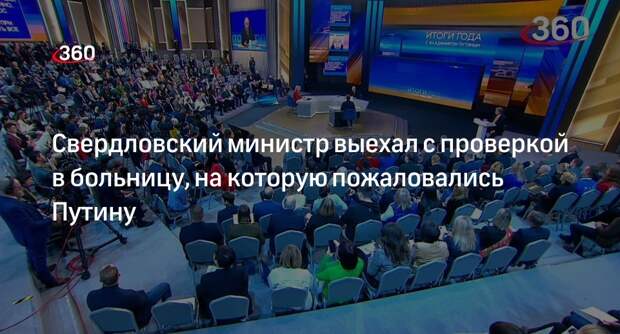 Глава свердловского Минздрава Карлов выехал в больницу после жалобы Путину