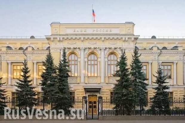 Банк России зафиксировал рекордный убыток — 435 млрд рублей | Русская весна