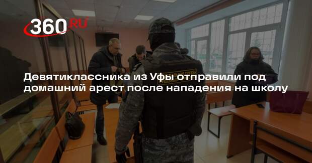 Девятиклассника из Уфы отправили под домашний арест после нападения на школу