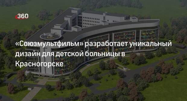 Воробьев: «Союзмультфильм» займется дизайном детской больницы в Красногорске