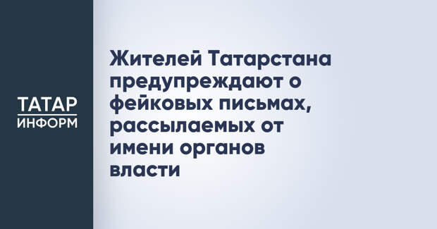 Жителей Татарстана предупреждают о фейковых письмах, рассылаемых от имени органов власти