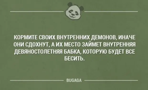 Внутренней занимавшему. Кормите своих внутренних демонов. Кормите своих внутренних демонов иначе они. Своих демонов надо кормить. Не кормите своих демонов.