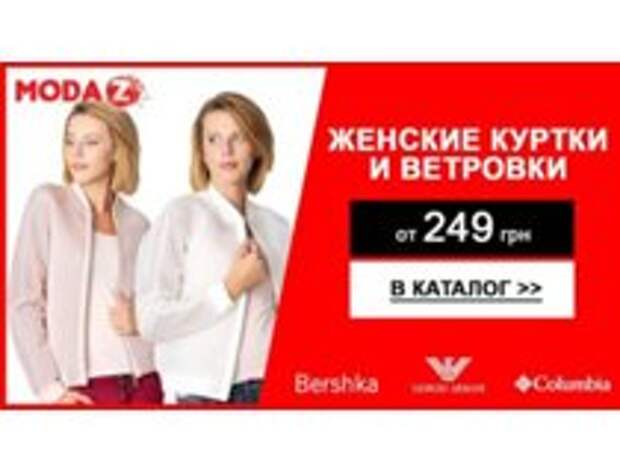 Ветровки от 249 грн. Распродажа до -90%! Бесплатная примерка. 400 мировых брендов ждут Вас в moda-z.com