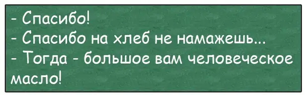 Спасибо на хлеб не намажешь картинки